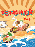 吃不够的美食第2季