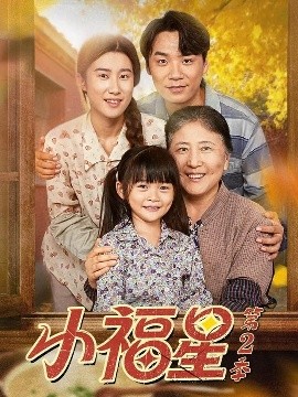 小福星第2季