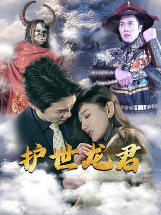 护世龙君