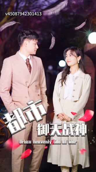 都市御天战神