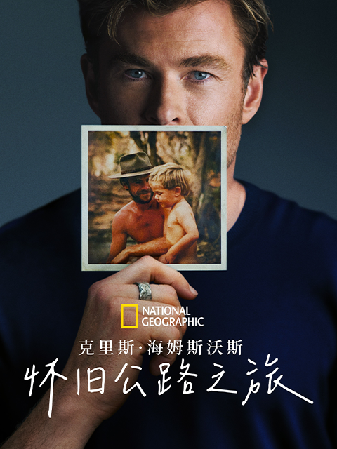 克里斯海姆斯沃斯怀旧公路之旅