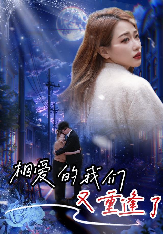 相爱的我们又重逢了