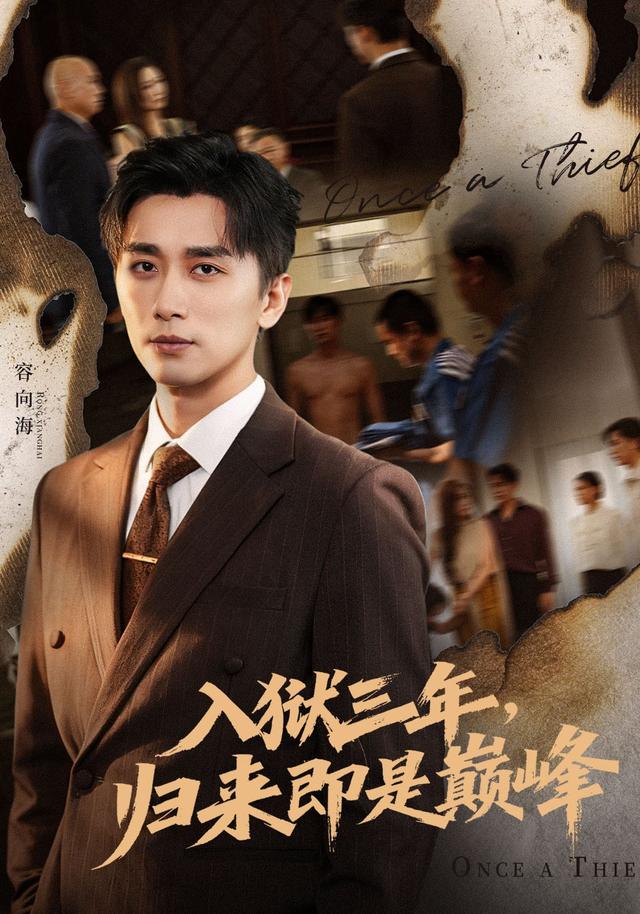 入狱三年，归来即是巅峰