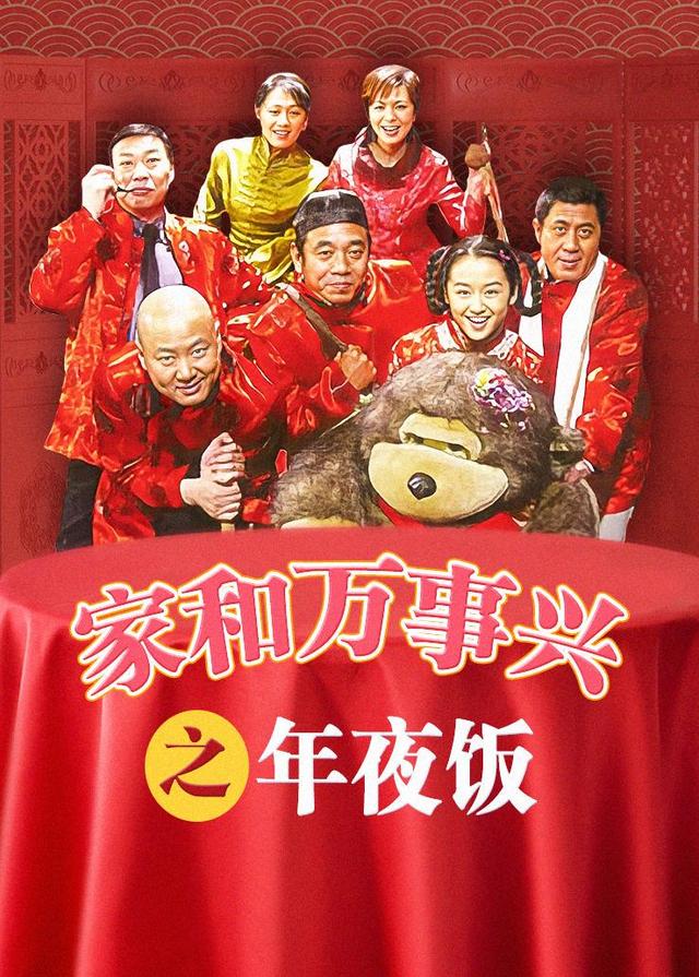 家和万事兴之年夜饭