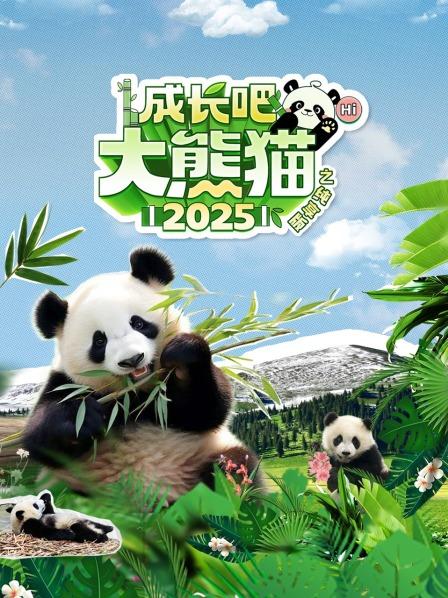 成长吧！大熊猫2025之纯享版