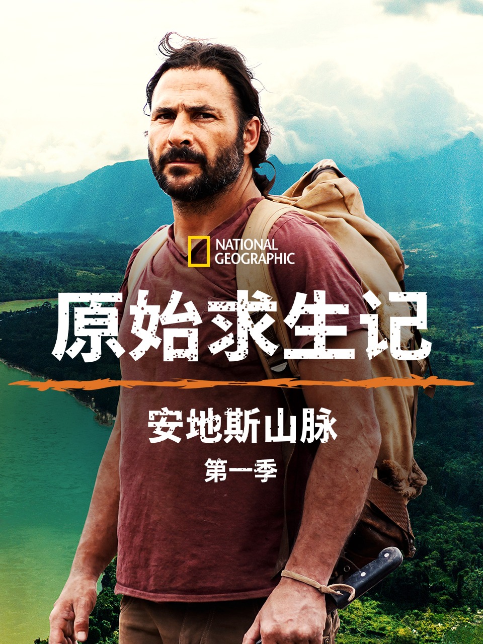 原始求生记安地斯山脉第1季