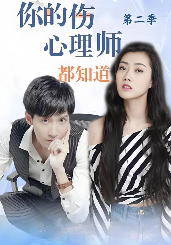 你的伤，心理师都知道第2季