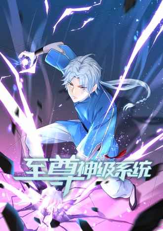 至尊神级系统第2季