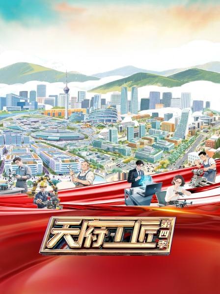 天府工匠第4季
