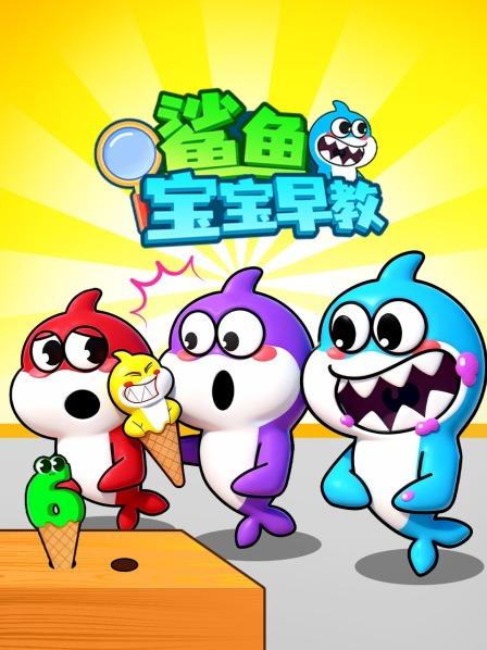 鲨鱼宝宝早教