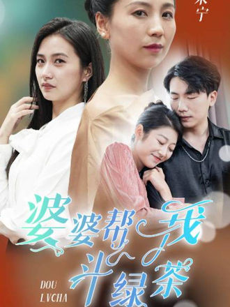 婆婆帮我斗绿茶