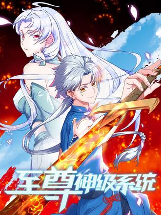 至尊神级系统第1季