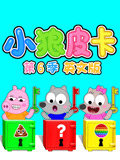 小狼皮卡第6季英语文版