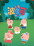 小兔波贝可第3季