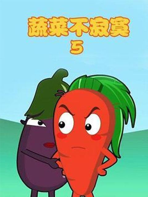 蔬菜不寂寞第5季