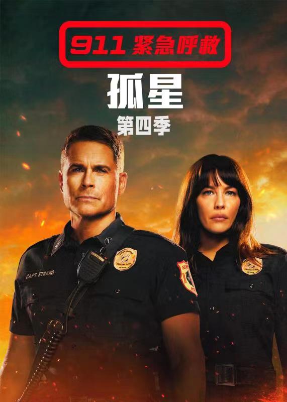 紧急呼救孤星第4季