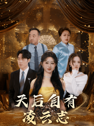 天后自有凌云志