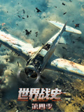 世界战史第4季