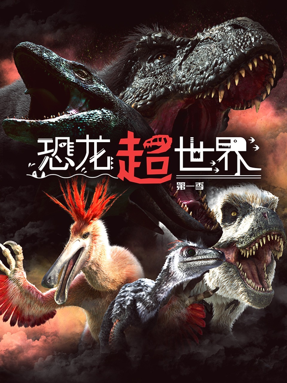 恐龙超世界第1季