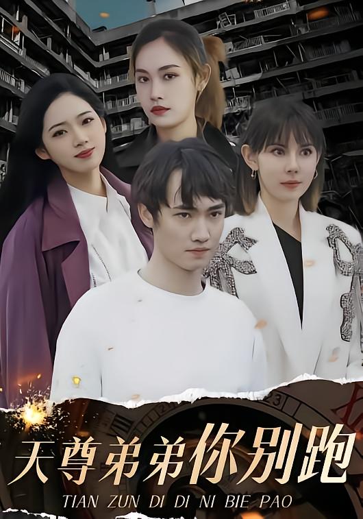 天尊弟弟你别跑