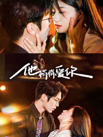 他悄悄爱你