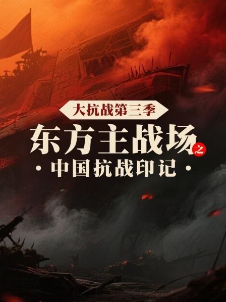 大抗战第3季东方主战场之大陆抗战印记