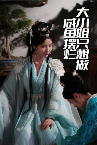 大小姐只想做咸鱼摆烂