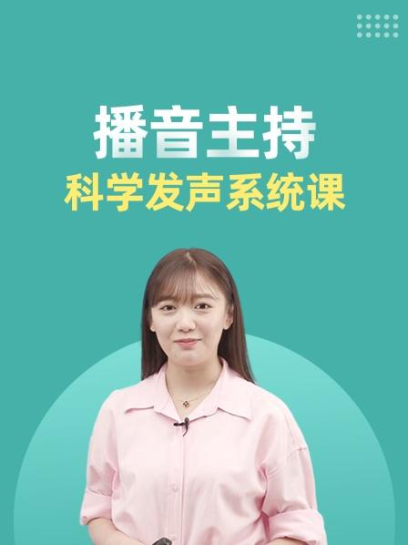 播音主持科学发声系统课