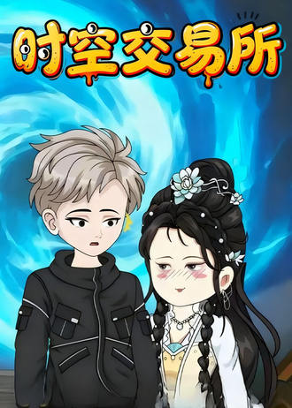 时空交易所