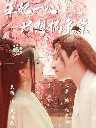 王妃一心只想搞事业