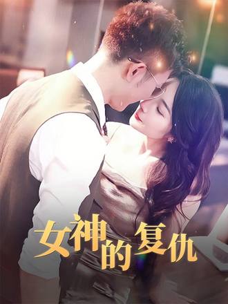 女神的复仇