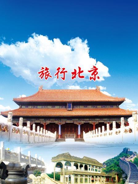 旅行北京