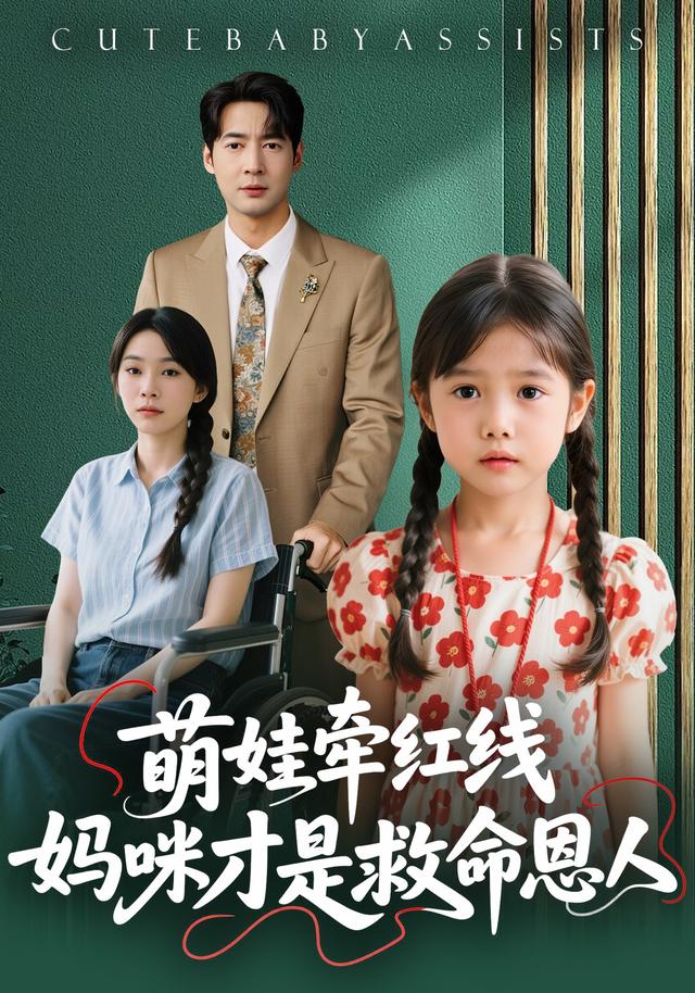 萌娃牵红线妈咪才是救命恩人