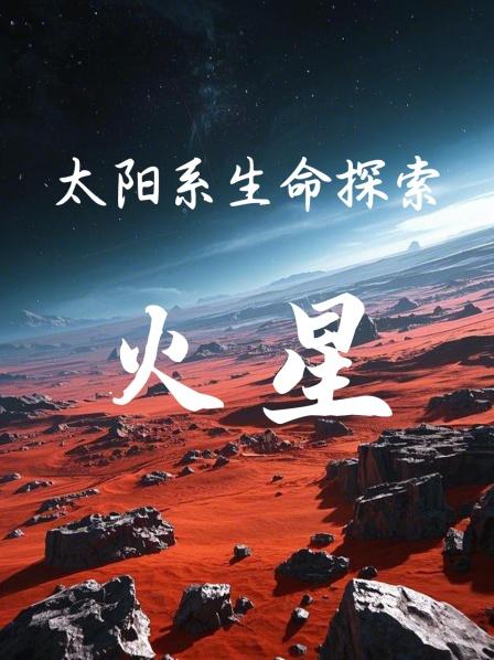 太阳系生命探索火星