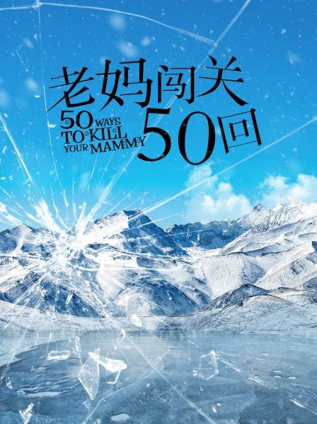 老妈闯关50回