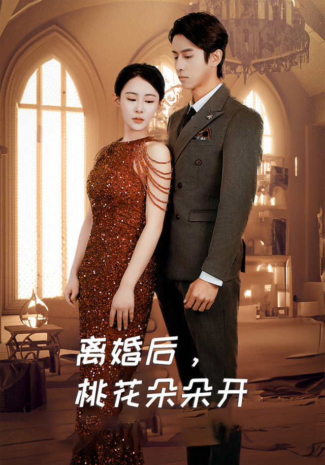 离婚后，桃花朵朵开