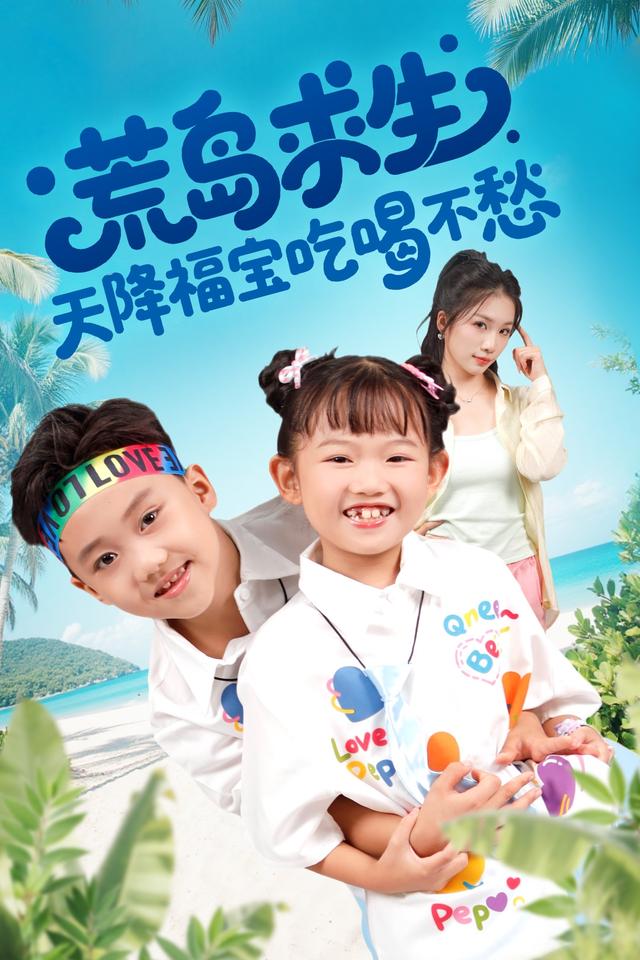 荒岛求生天降福宝吃喝不愁