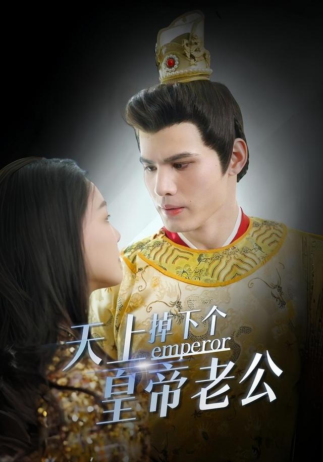 天上掉下个皇帝老公