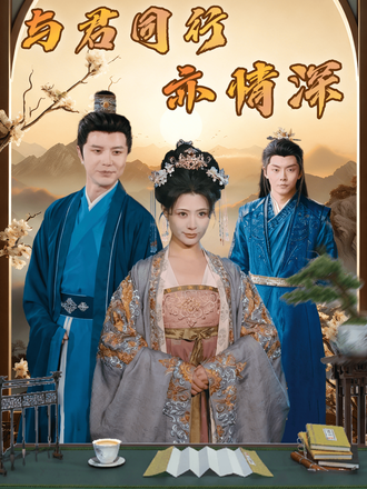 与君同行亦情深