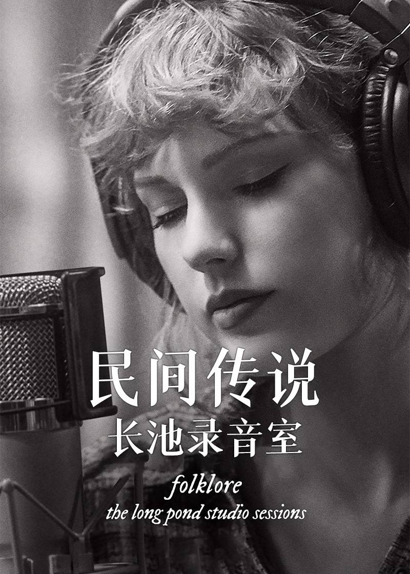 民间传说长池录音室