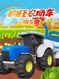 疯狂农场车第5季