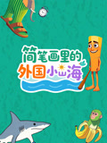 简笔画里的外国小山海