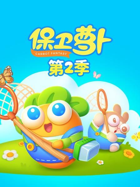 保卫萝卜第2季