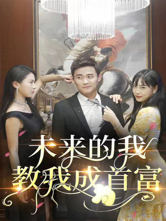 未来的我，教我成为首富