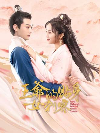 王爷的贴身女刺客
