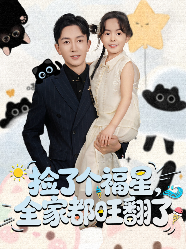 捡了个福星，全家都旺翻了