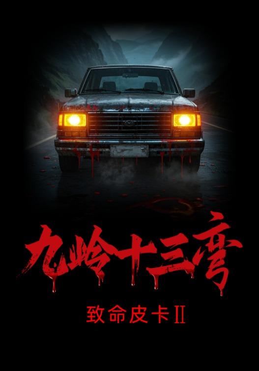 致命皮卡2九岭十三弯