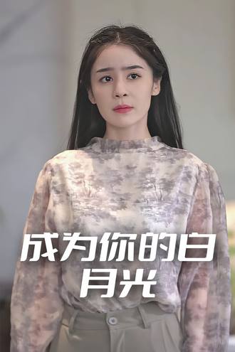 成为你的白月光