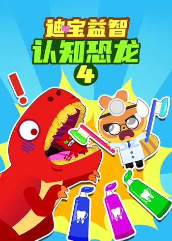 迪宝益智认知恐龙第4季