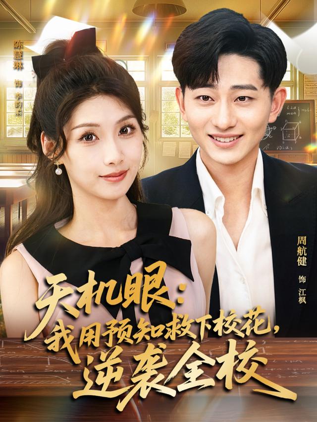 天机眼我用预知救下校花，逆袭全校